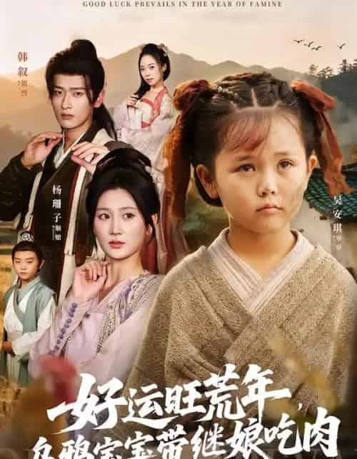 好运旺荒年,乌鸦宝宝带继娘吃肉(65集全)杨珊子&韩叙-紫橙资源网
