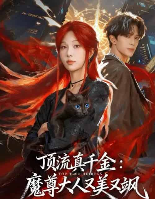 顶流真千金，魔尊大人又美又飒（80集全）蔡承源＆朱茉颜-紫橙资源网