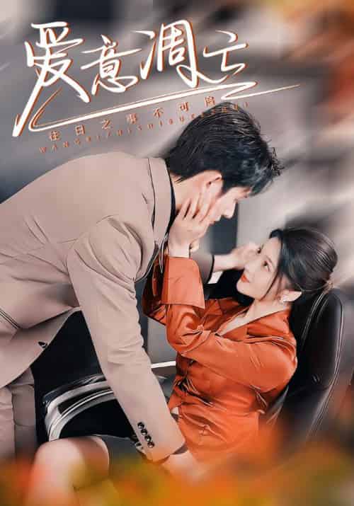 爱意凋亡（44集全）陆牧尘＆江晚月-紫橙资源网