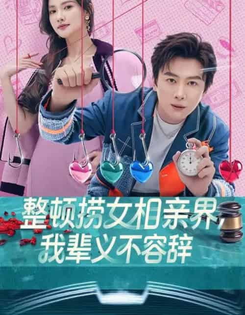 整顿捞女相亲界，我辈义不容辞（82集全）郭虹＆宋星翰-紫橙资源网