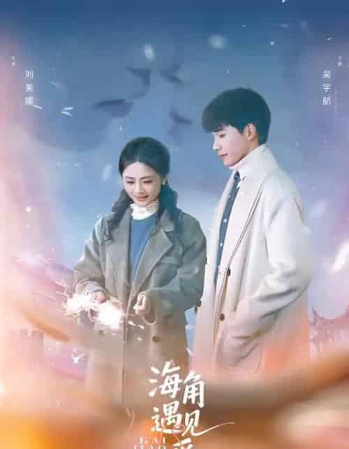 海角遇见爱（40集全）吴宇航＆刘美娜-紫橙资源网
