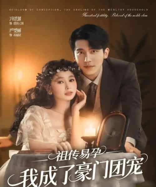 祖传易孕我成了豪门团宠（61集全）严雯丽＆冯思源（夫妻档） - 紫橙短剧