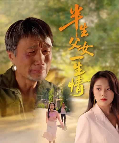 半生父女一生情（45集）戚玉洁-紫橙资源网