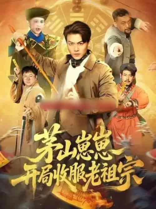 茅山崽崽开局收服老祖宗（66集全）都钊＆杨环宇-紫橙资源网