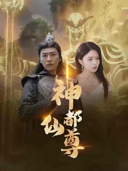 神都仙尊（80集全）-紫橙资源网
