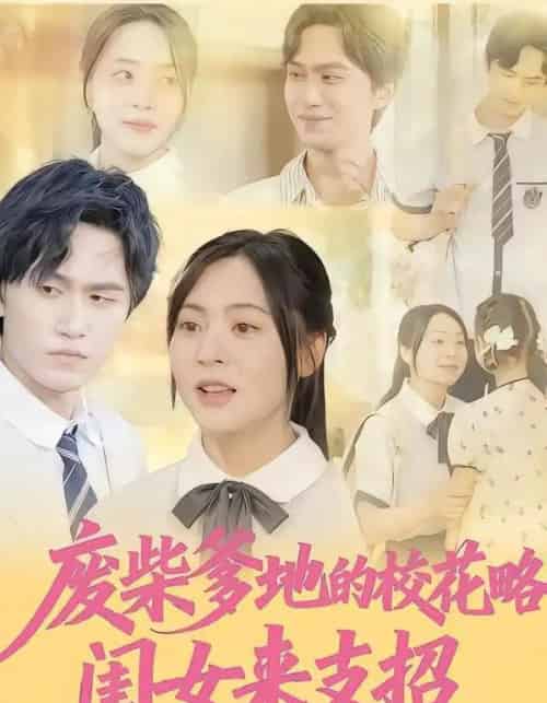 废柴爹地的校花攻略：闺女来支招（87集全）周瑞然＆董泽宇-紫橙资源网