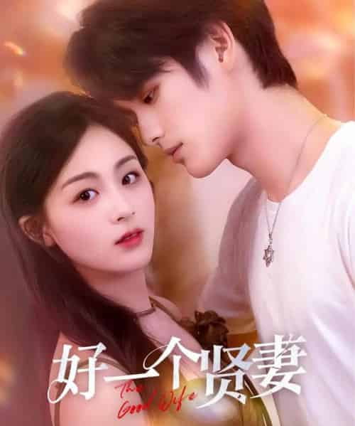 好一个贤妻（55集）张硕航＆储芊樾-紫橙资源网