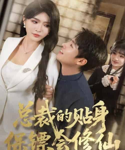 总裁的贴身保镖会修仙（80集全）黄佳俊＆杨妍-紫橙资源网