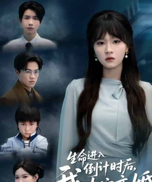 生命进入倒计时后，我决定离婚（42集全）彭慧玲＆陈团-紫橙资源网