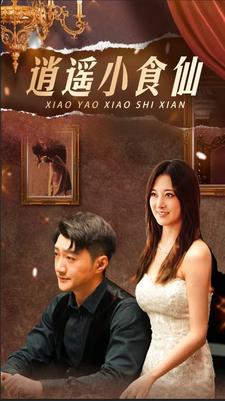 逍遥小食仙（82集）-紫橙资源网