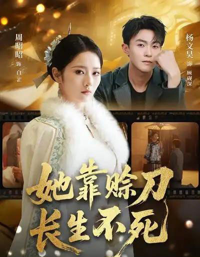 她靠赊刀长生不死（57集全）杨文昊＆周昭昭-紫橙资源网