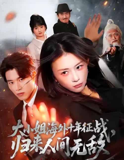 大小姐海外十年征战，归来人间无敌（81集全）龚若兰＆旭康-紫橙资源网