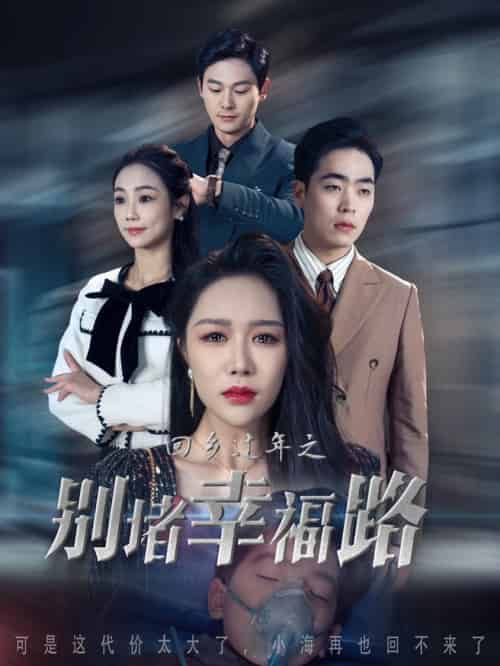 回乡过年之别堵幸福路＆蛇年大吉之回家幸福路（36集）-紫橙资源网
