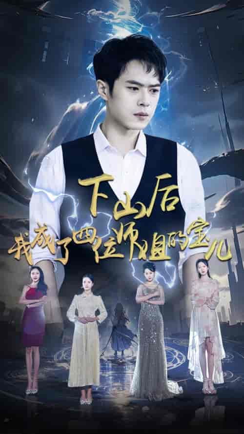 下山后,我成为四位师姐的宝(80集)-紫橙资源网