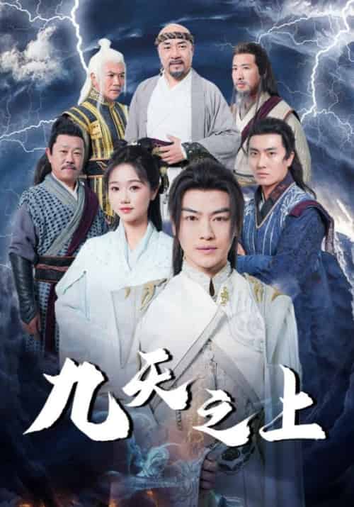 九天之上（98集全）楚阳＆张凌雪-紫橙资源网