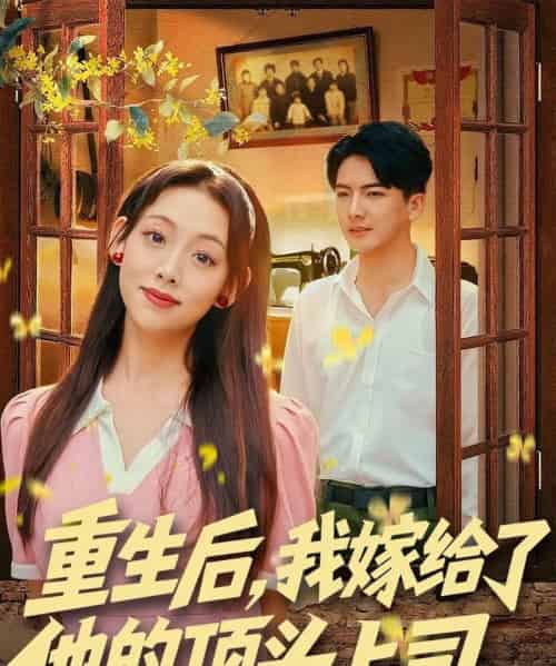 重生后,我嫁给了他的顶头上司(74集全)刘轩&张若曦-紫橙资源网