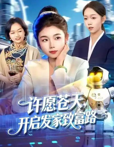 许愿苍天,开启发家致富路(96集全)攸灵&大森-紫橙资源网