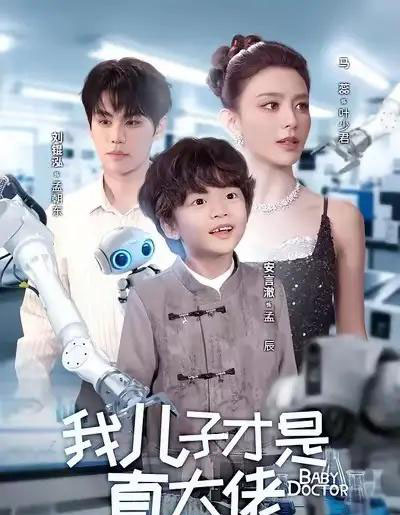 我儿子才是真大佬（61集全）刘锟泓＆马蕊-紫橙资源网