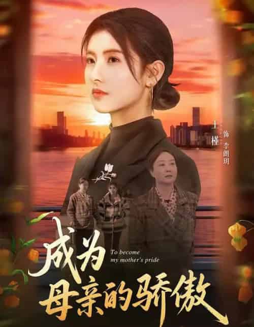 成为母亲的骄傲(79集全)张力壬&王槿-紫橙资源网