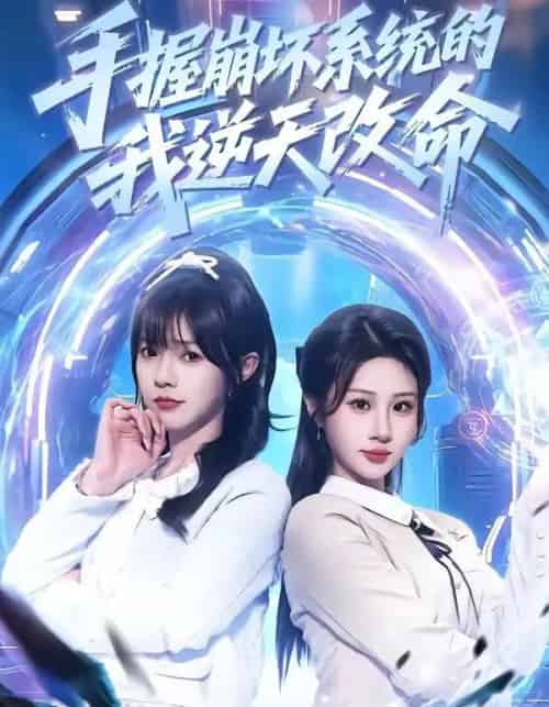 手握崩坏系统的我逆天改命（98集全）马全福＆魏家乐-紫橙资源网