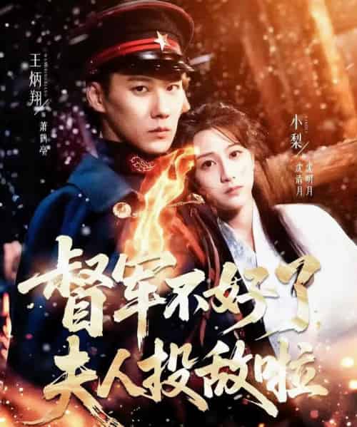 督军不好了，夫人投敌啦＆清月照鹤亭（68集全）王炳翔＆小梨-紫橙资源网