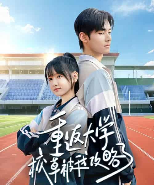 重返大学校草被我攻略了(70集全)李咏婧&孟佳辉-紫橙资源网