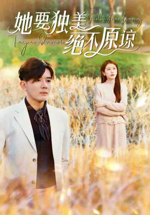 她要独美绝不原谅 她要独美绝不原谅