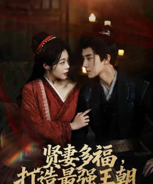 贤妻多福,打造最强王朝(71集全)马士尧&徐依-紫橙资源网