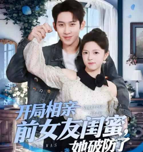 开局相亲前女友闺蜜，她破防了＆开局相亲前女友闺蜜她破防了（80集全）-紫橙资源网