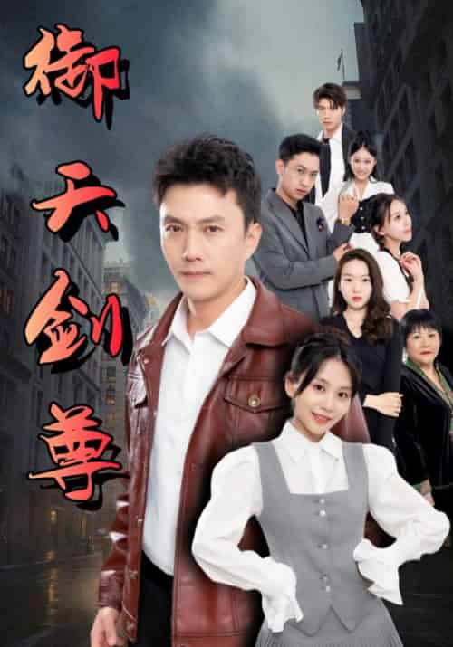 御天剑尊（100集全）赵飞＆黄天娇-紫橙资源网