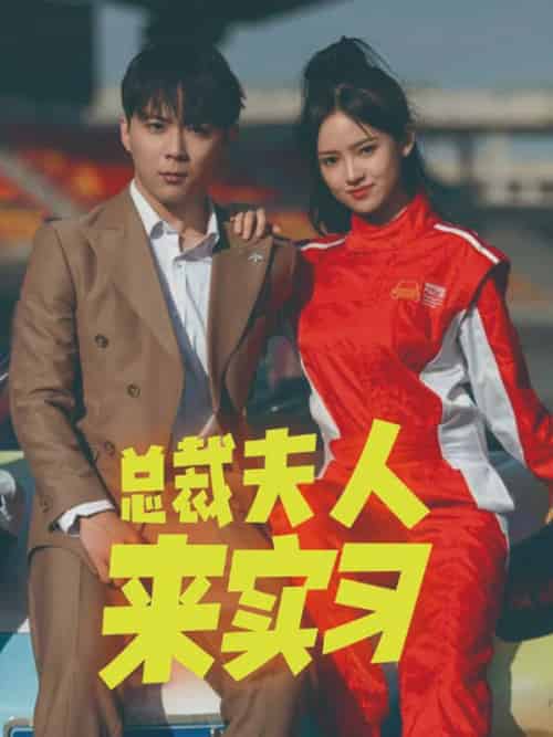 总裁夫人来实习（84集全）顾雨泽＆苏溪文-紫橙资源网