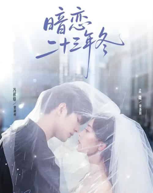 暗恋二十三年冬（60集全）冯祥琨＆孟璐-紫橙资源网