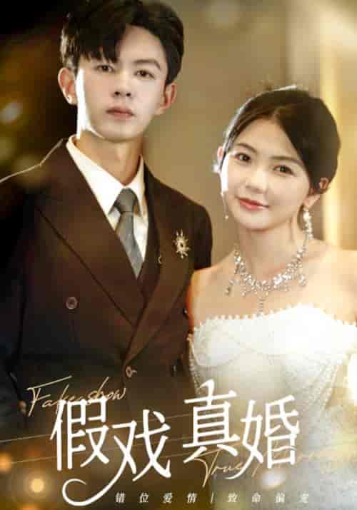 假戏真婚（82集）林籽蓉-紫橙资源网