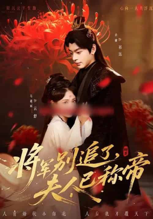 将军别追了，夫人已称帝（69集全）俞棣＆马珺珂-紫橙资源网