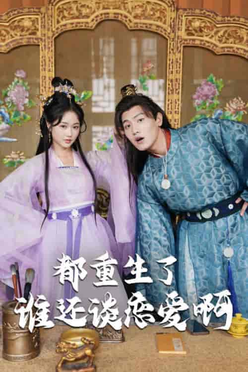 都重生了谁还谈恋爱啊&谁重生了还谈恋爱啊(82集)王宇峰&岳雨婷 穿越剧-紫橙资源网