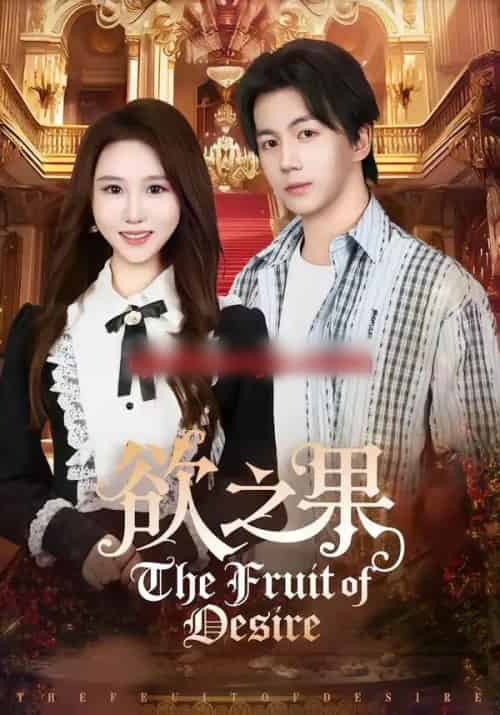 欲之果(80集全)郭岩松&王廷予-紫橙资源网
