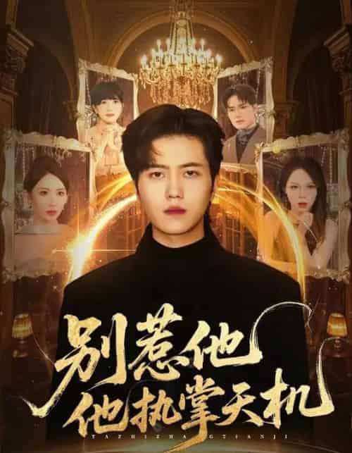 别惹他他执掌天机（60集全）胡曦＆姜腾-紫橙资源网