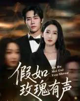 假如玫瑰有声（61集全）徐忠慧-紫橙资源网