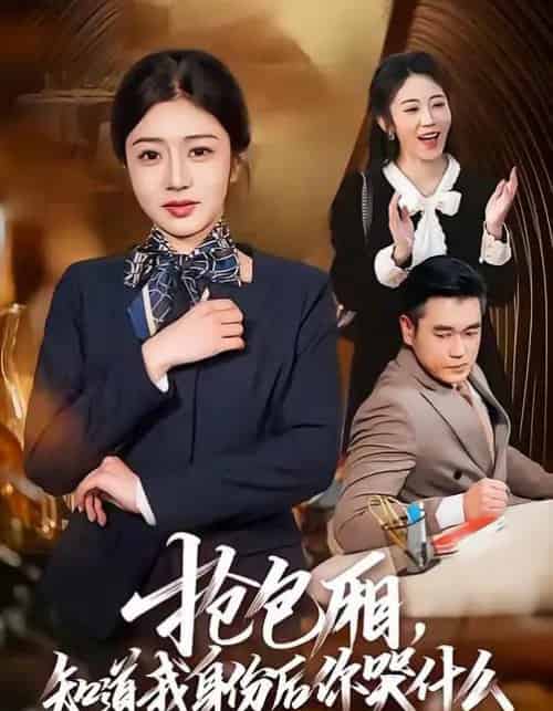 抢包厢，知道我身份后你哭什么（70集全）蒋德亮＆罗曼嘉-紫橙资源网