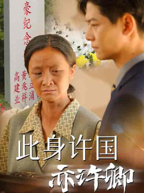 此身许国亦许卿（60集全） - 紫橙短剧