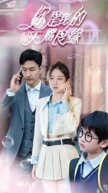 天赐良缘(100集)-紫橙资源网