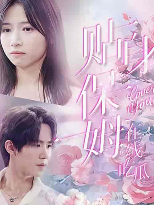 贴身保姆在线吃瓜(80集全)马士尧-紫橙资源网