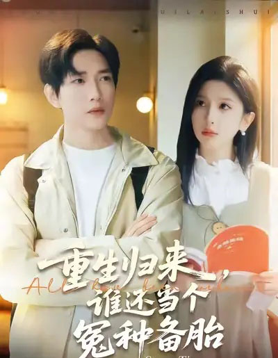 重生归来，谁还当个冤种备胎（80集全）侯冠杰＆布依涵-紫橙资源网