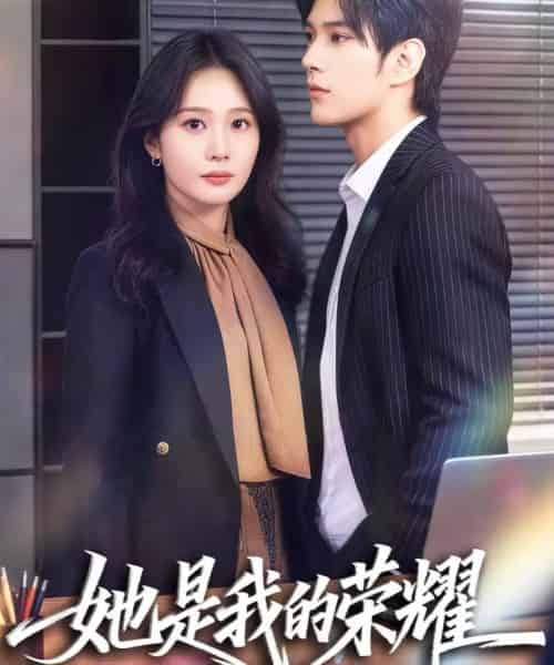 她是我的荣耀（60集全）许妙嘉＆张亿-紫橙资源网