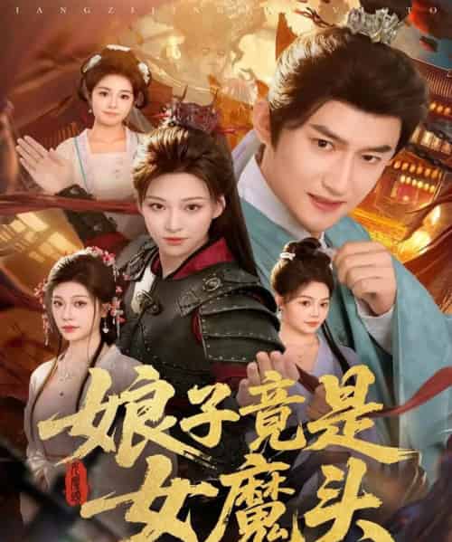 娘子竟是女魔头（81集全）高广泽＆章王钧-紫橙资源网