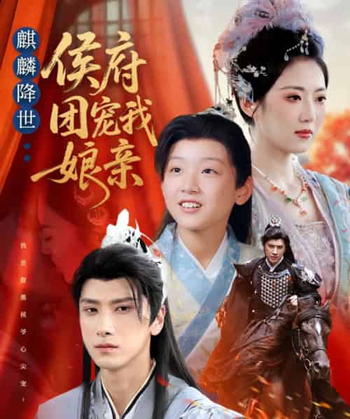 麒麟降世侯府团宠我娘亲（63集全）靳华＆肖羽铠＆方樱子-紫橙资源网