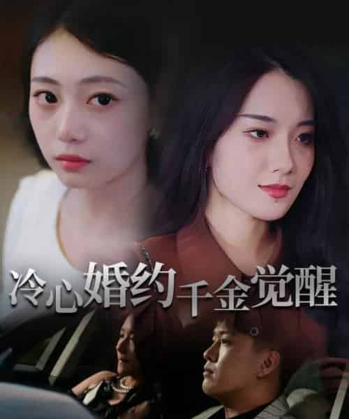 冷心婚约千金觉醒（34集）孙浦瑄＆廖峰-紫橙资源网