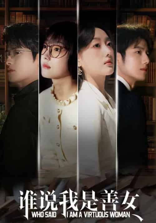 谁说我是善女（42集全）付敬安＆苏雨眠 - 紫橙短剧