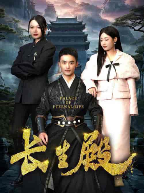 长生殿（75集全） - 紫橙短剧