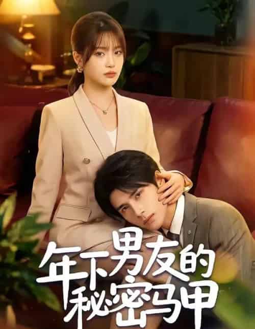 年下男友的秘密马甲(51集全)杨舒维&袁莉娜-紫橙资源网